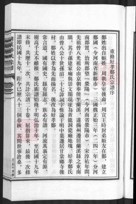 浙江省金华市兰溪市赤溪街道郑氏族谱-兰溪好孝郑氏宗谱.pdf电子版预览图5