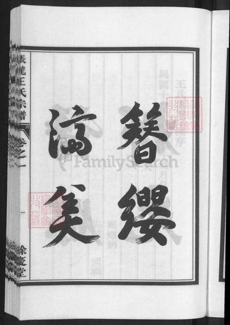 浙江省金华市兰溪市黄店镇王氏余庆堂族谱-张龙王氏宗谱.pdf电子版预览图5