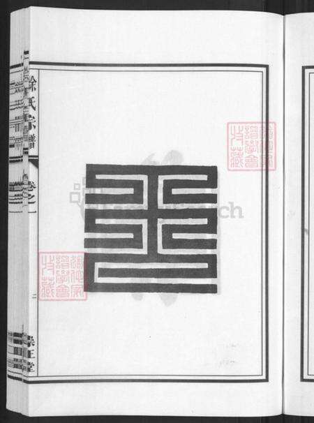 浙江省金华市兰溪市黄店镇徐氏崇正堂族谱-徐氏宗谱.pdf电子版预览图5