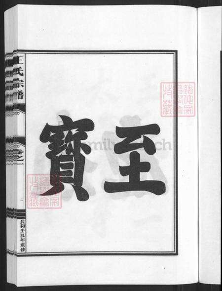 浙江省杭州市建德市王氏崇德堂族谱-王氏宗谱.pdf电子版预览图5