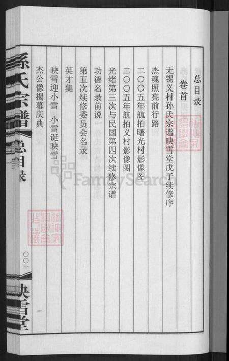 江苏省无锡市惠山区玉祁街道孙氏映雪堂族谱-孙氏宗谱.pdf电子版预览图5