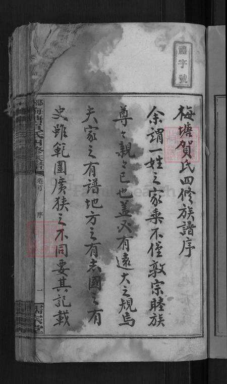 湖南省邵阳市洞口县黄桥镇贺氏儒宗堂族谱-邵阳梅塘贺氏四修族谱.pdf电子版预览图5