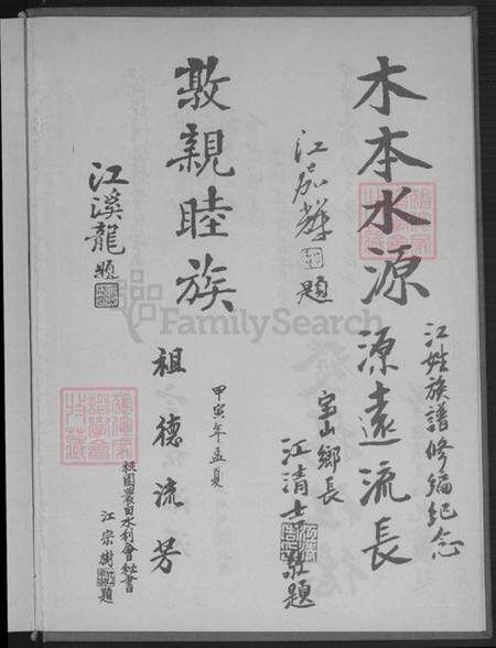 福建省龙岩市永定区高头乡江氏济阳堂族谱-江氏大族谱.pdf电子版预览图5