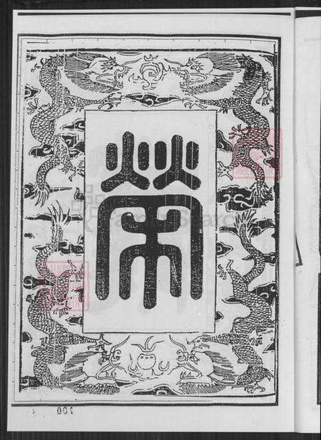 江苏省盐城市建湖县冈西镇祁氏谦枳堂族谱-西吉分支祁氏家谱.pdf电子版预览图5