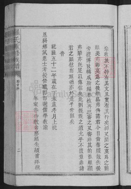 广东省梅州市兴宁市大坪镇罗氏豫章堂族谱-罗氏重修谱序.pdf电子版预览图5