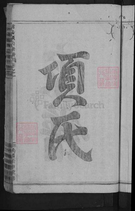 浙江省金华市浦江县黄宅镇项氏族谱-浦阳项氏宗谱.pdf电子版预览图5