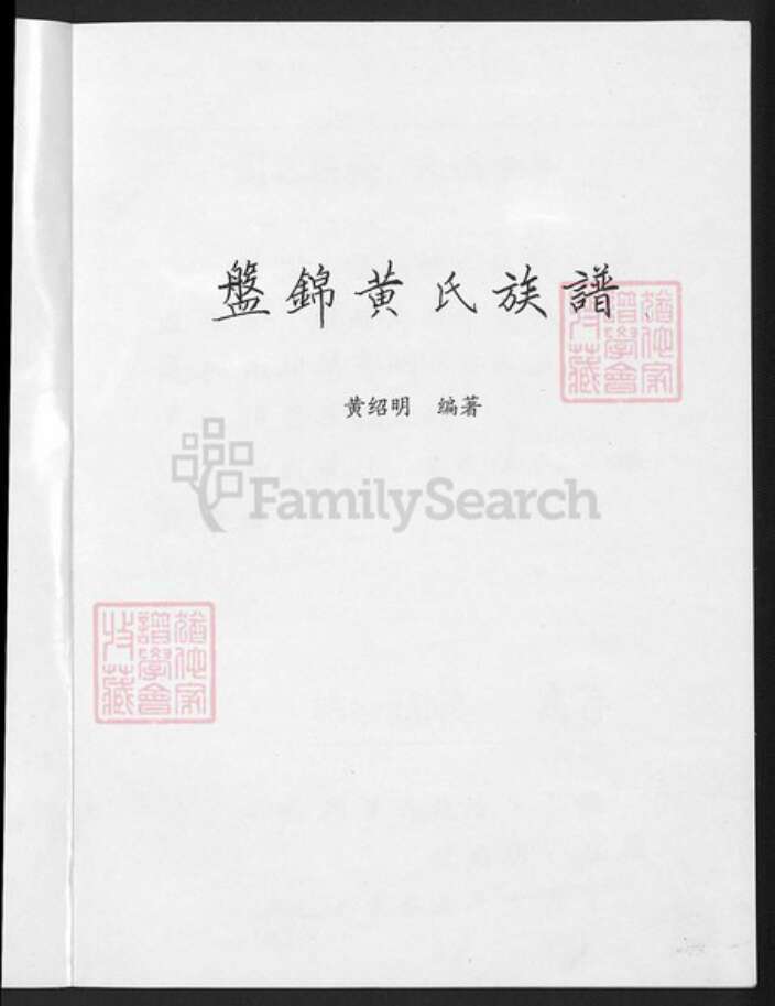 辽宁省盘锦大洼区黄氏族谱-盘锦黄氏族谱.pdf电子版预览图5
