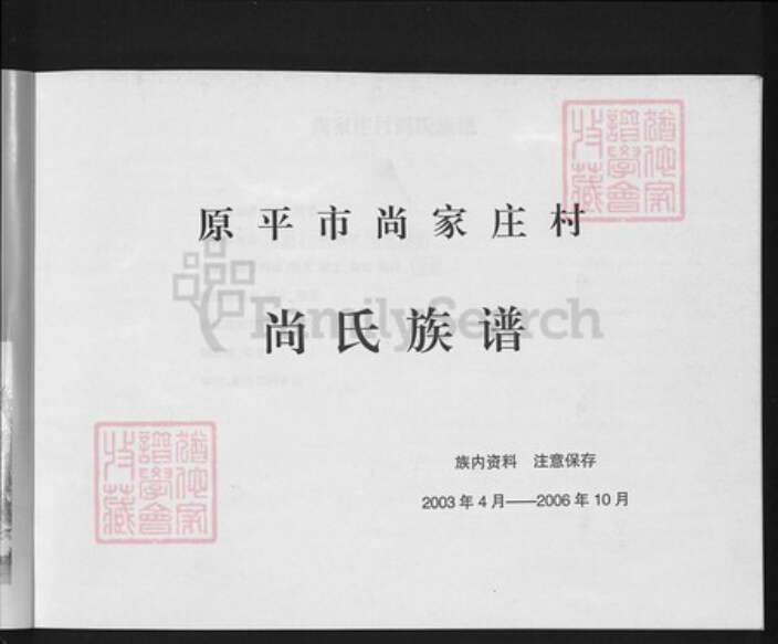 山西省忻州市原平市解村乡尚氏族谱-尚氏族谱.pdf电子版预览图5