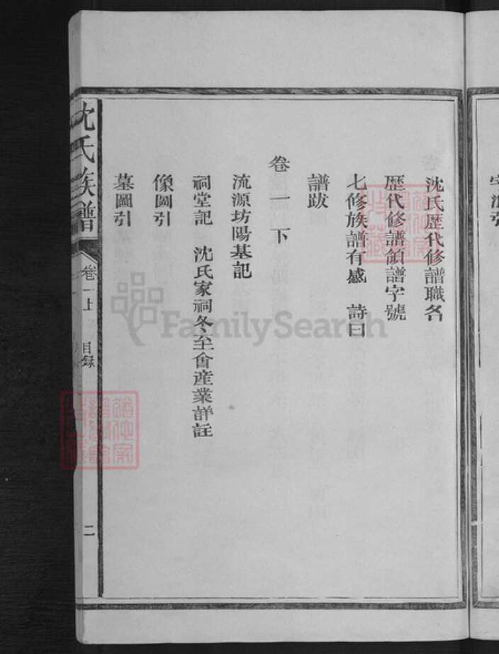 福建省三明市建宁县黄芳乡沈氏姚集锦堂族谱-沈氏宗谱.pdf电子版预览图5