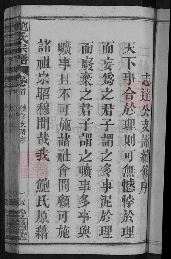 湖北省咸宁市高桥镇鲍氏俊逸堂族谱-鲍氏宗谱.pdf电子版预览图5