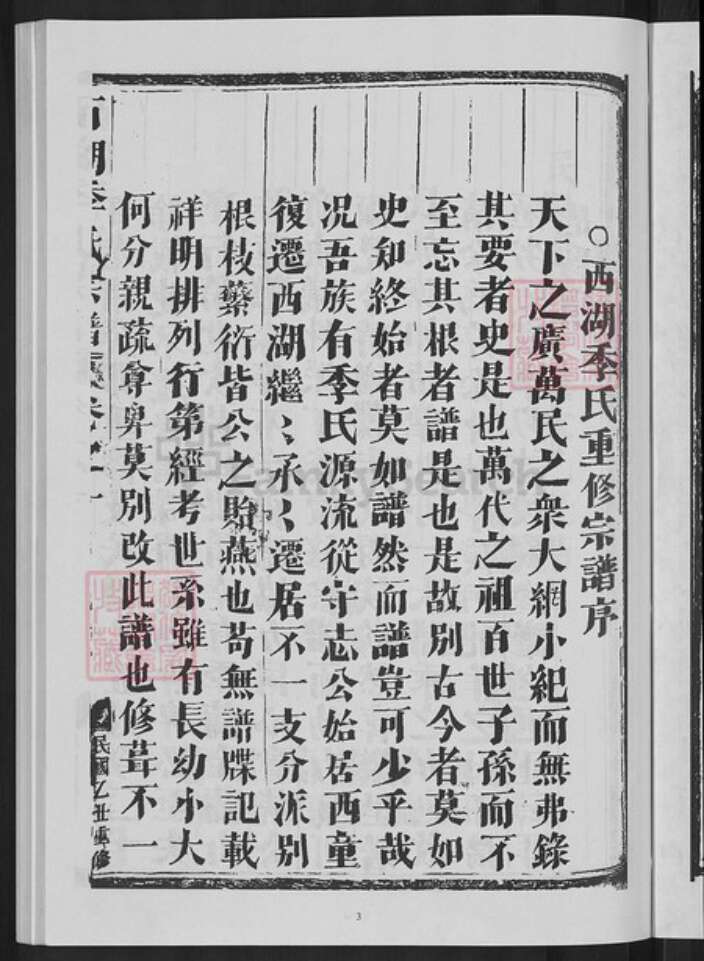 浙江省杭州市西湖区季氏族谱-西湖季氏宗谱.pdf电子版预览图5