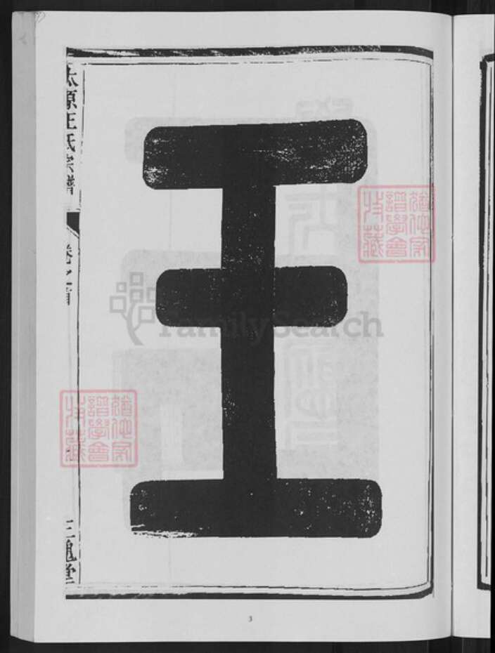 浙江省杭州市淳安县县威坪镇王氏三槐堂族谱-太原王氏宗谱.pdf电子版预览图5