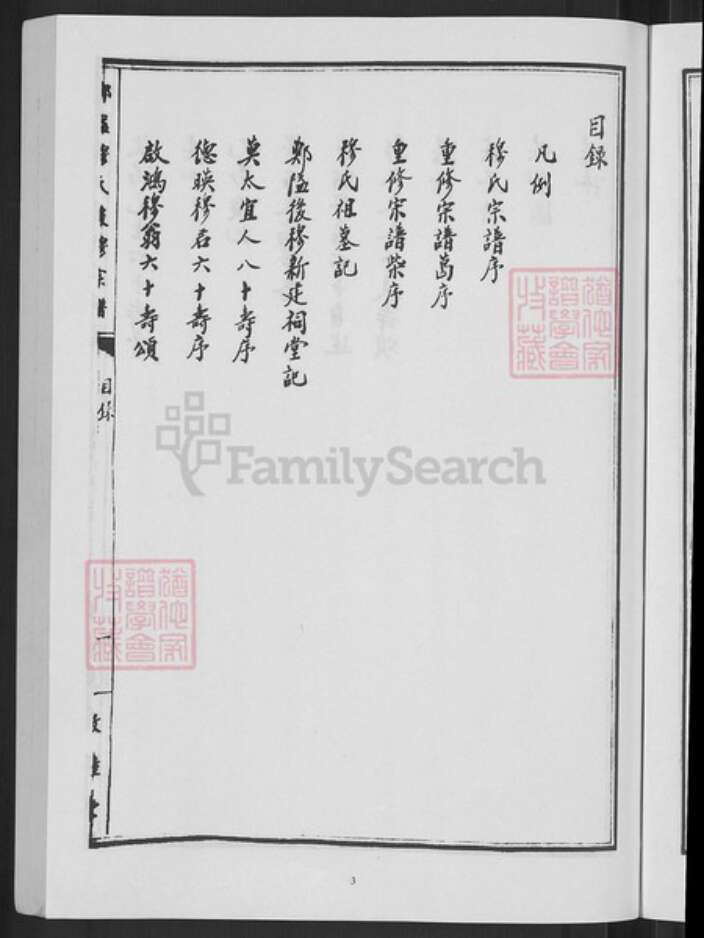 浙江省宁波市鄞州区穆氏敦睦堂族谱-郑隘穆氏后穆宗谱.pdf电子版预览图5