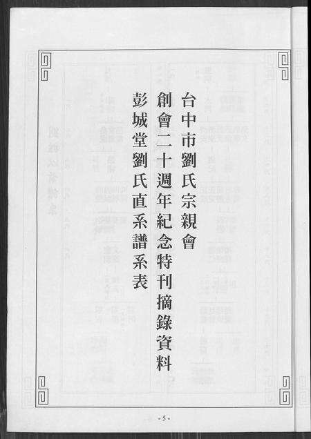 福建刘氏族谱-刘氏世系族谱.pdf电子版预览图5