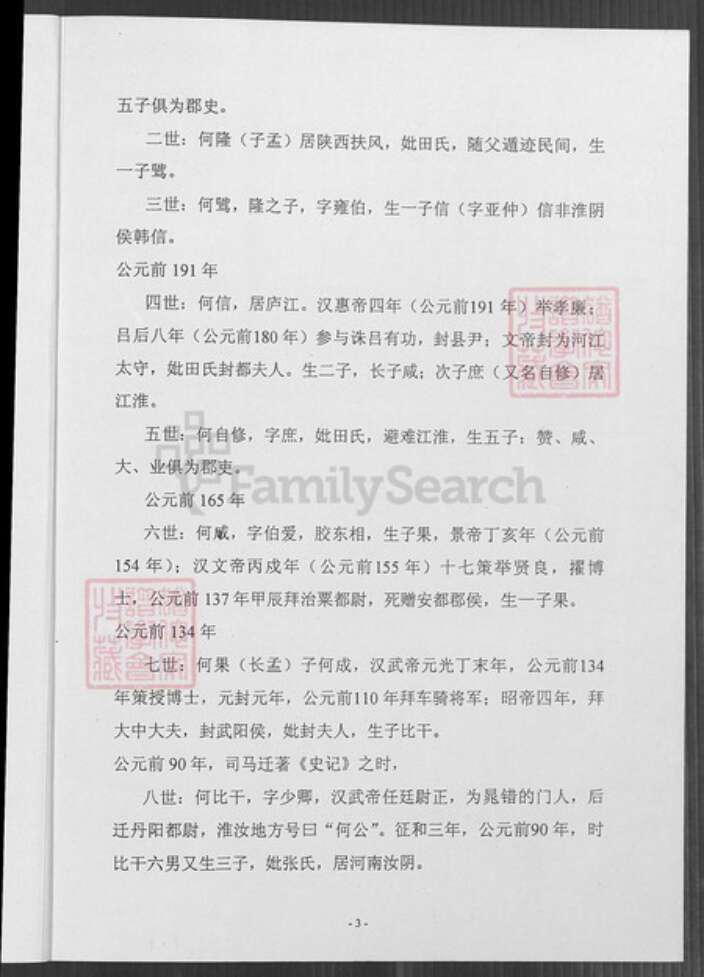 福建省泉州市惠安县洛阳镇何氏族谱-论何氏始祖传承.pdf电子版预览图5