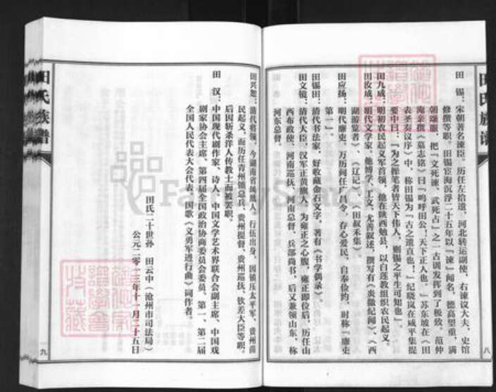 河北省沧州孟村回族自治县牛进庄乡田氏族谱-田氏族谱.pdf电子版预览图5