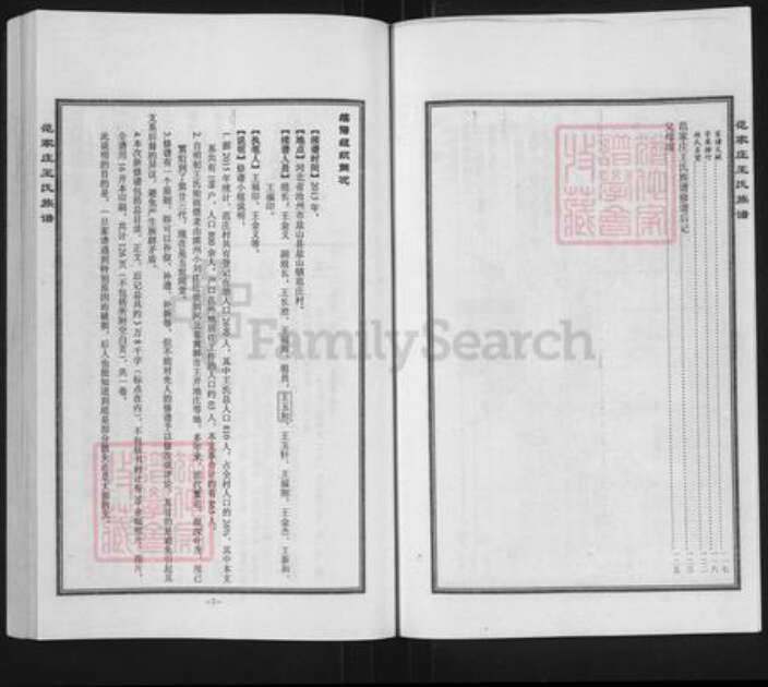 河北省沧州盐山县盐山镇王氏四贤堂族谱-范家庄王氏族谱.pdf电子版预览图5