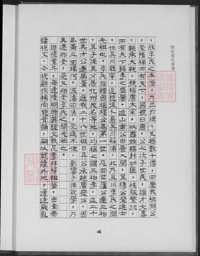 广东省湛江市吴川市塘尾街道李氏族谱-那余李氏家谱.pdf电子版预览图5