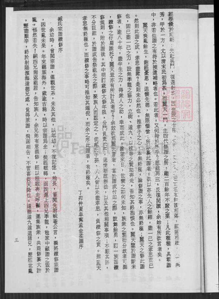 江苏省盐城市亭湖区臧氏烈士堂族谱-臧氏宗谱.pdf电子版预览图5