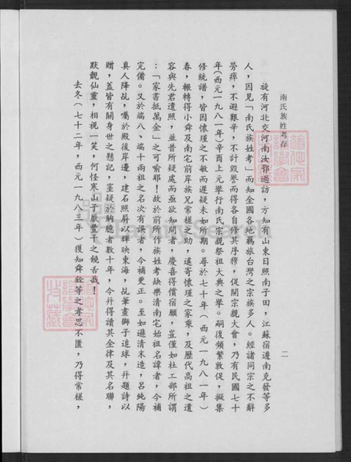 浙江省温州市乐清市南氏族谱-南氏族姓考存.浙江省乐清县南宅南怀瑾先生家乘世系.pdf电子版预览图5