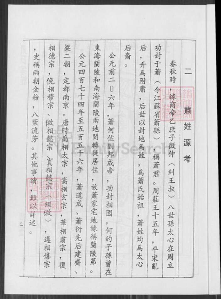 江西省萍乡市萧氏福德堂族谱-萧氏简谱.pdf电子版预览图5