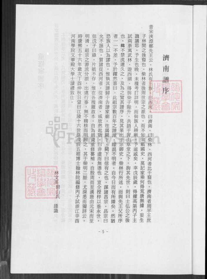 广东省梅州市蕉岭县广东省梅州市蕉岭县蓝坊镇林氏济南堂族谱-林氏族谱序.pdf电子版预览图5