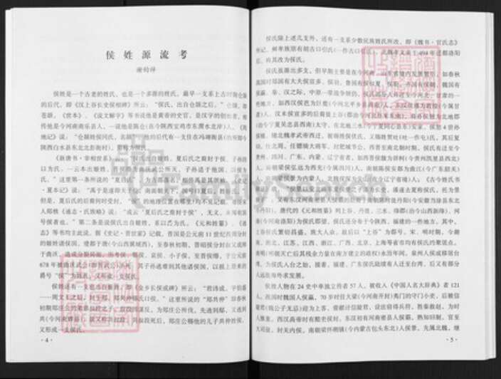 河南省郑州市荥阳市汜水镇侯氏忠孝堂族谱-侯氏族谱.pdf电子版预览图5