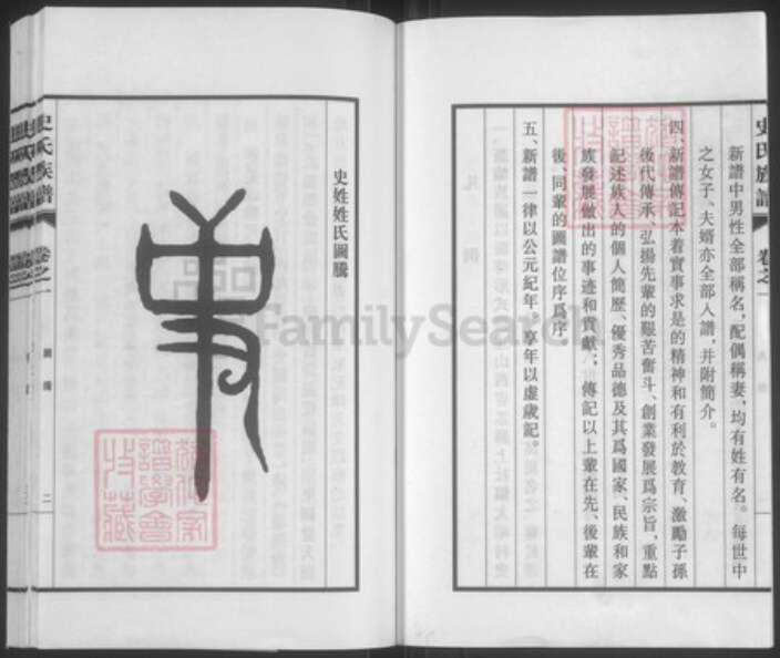 山西省阳泉市盂县上社镇史氏忠烈堂族谱-新修大峪史氏族谱.pdf电子版预览图5