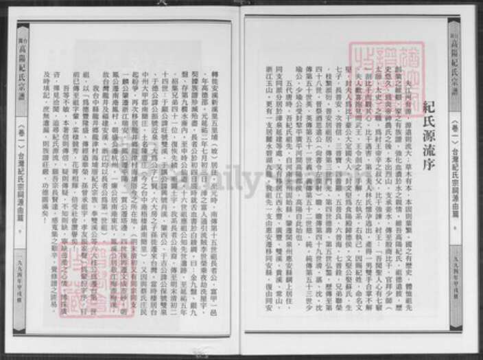 台湾台中市龙井区纪氏高阳堂族谱-台闽高阳纪氏宗谱.pdf电子版预览图5