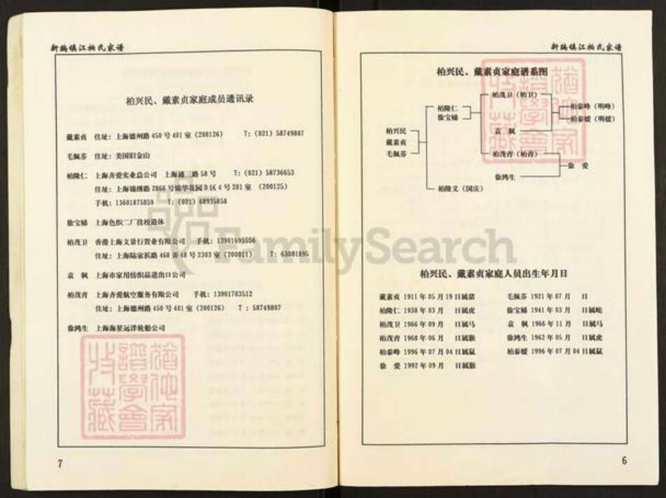 江苏省镇江市扬中市三茅街道柏氏族谱-新编镇江柏氏家谱.pdf电子版预览图5