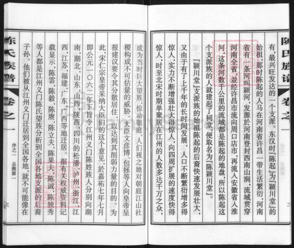 江苏省泰州市姜堰区陈氏颍川堂族谱-陈氏族谱.pdf电子版预览图5