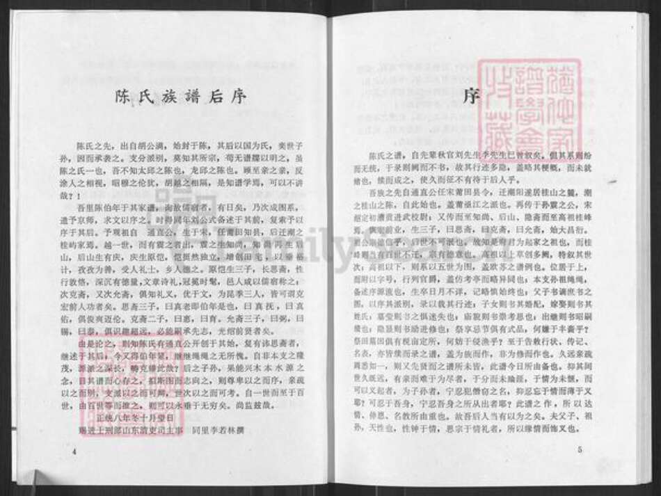 广东省汕头市潮阳区贵屿镇陈氏时思堂族谱-颍川旧家莆田世泽潮阳华美陈氏族谱.pdf电子版预览图5