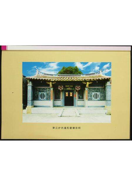 福建潘氏族谱-荥阳笋江炉内潘氏碧塘宗祠重建纪念刊.pdf电子版预览图5