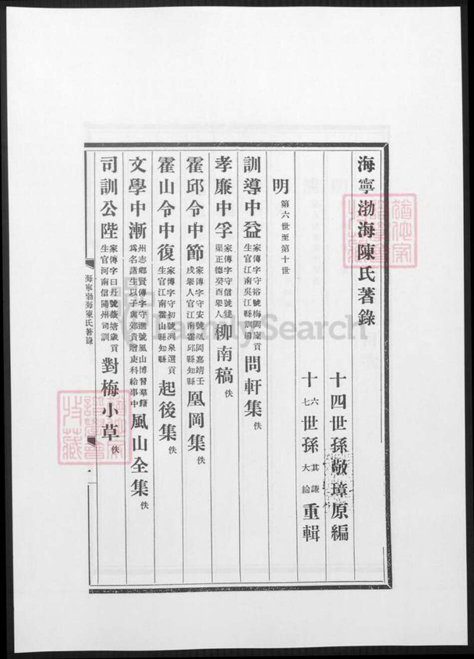 浙江省嘉兴市海宁市陈氏族谱-海宁渤海陈氏着录.pdf电子版预览图5