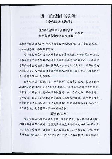 福建彭氏族谱-翔安彭厝第二届闽台彭姓源流研讨会.pdf电子版预览图5