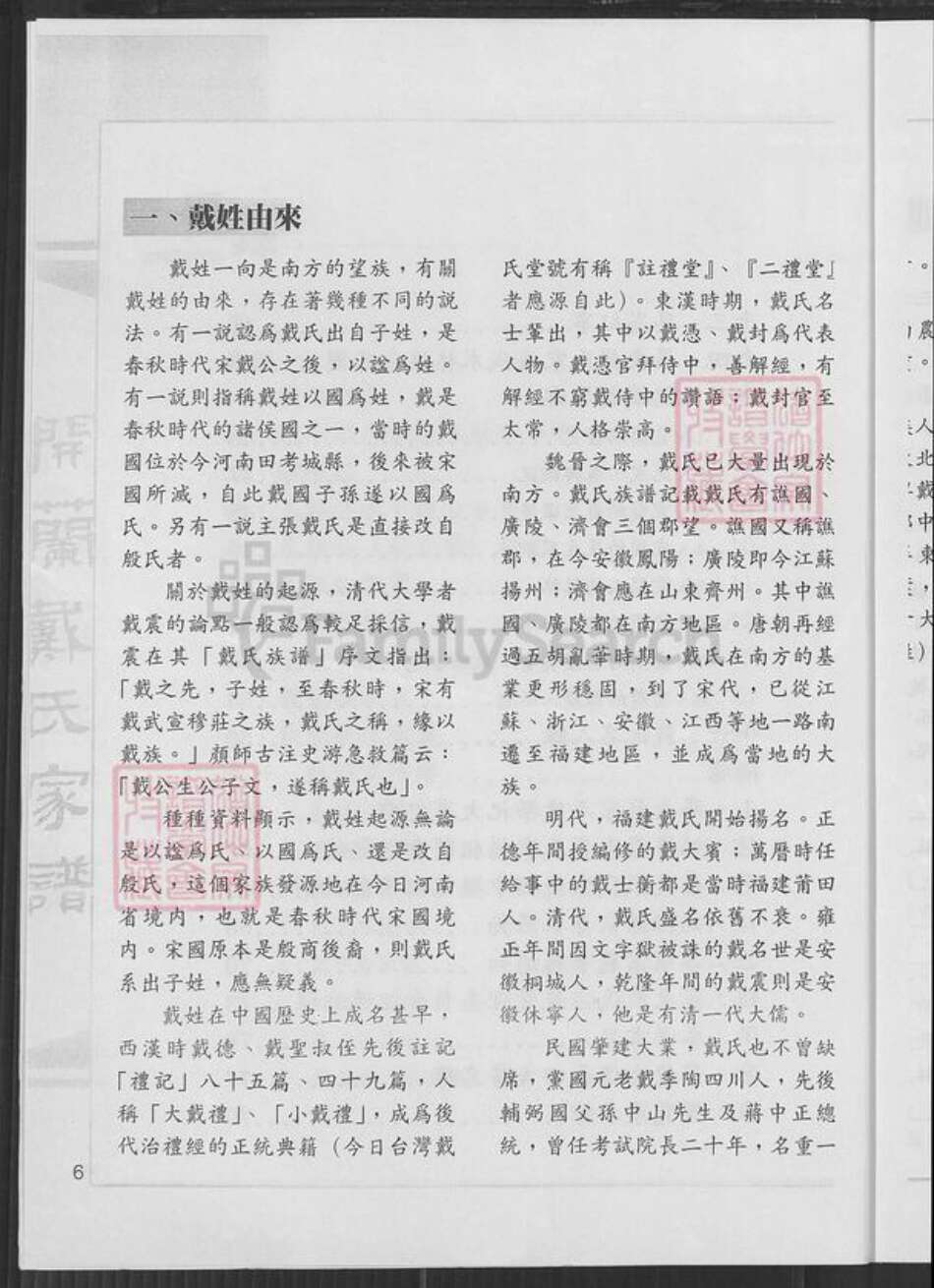 广东省梅州市蕉岭县三圳镇戴氏族谱-开兰戴氏家谱.元相公派下.pdf电子版预览图5