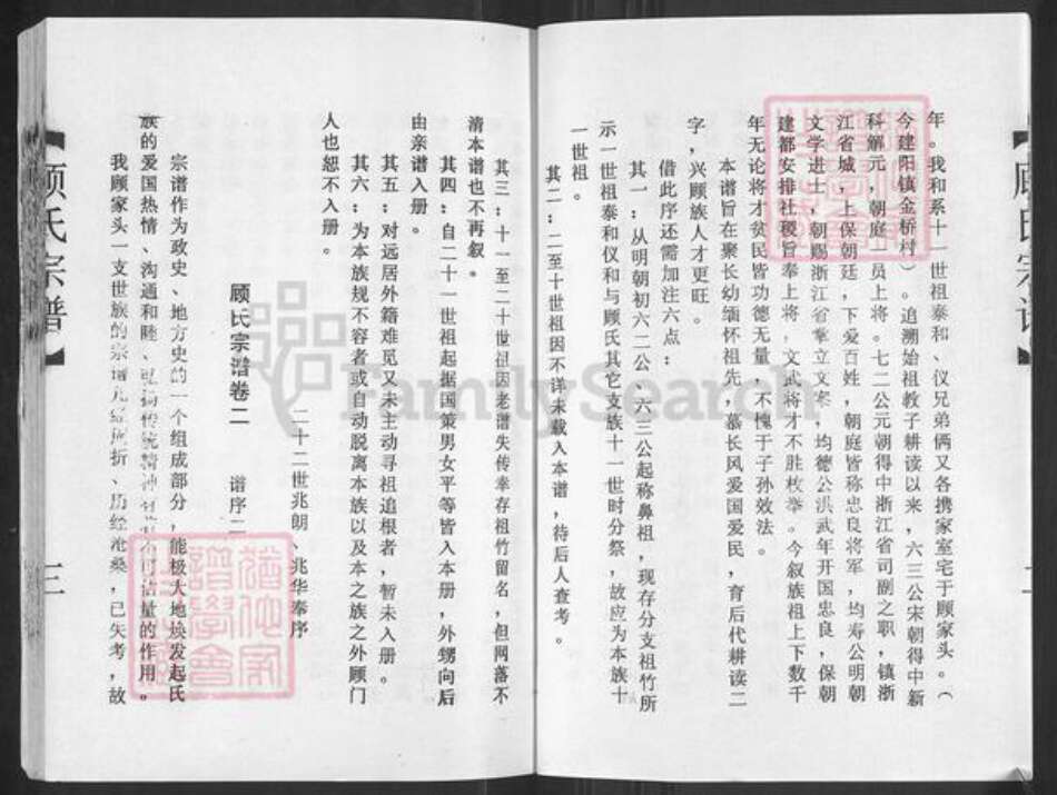 江苏省盐城市建湖县建阳镇顾氏武陵堂族谱-顾氏和系宗谱.pdf电子版预览图5