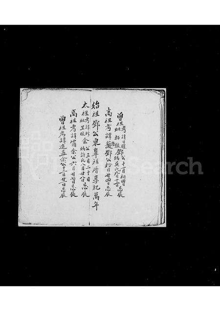 福建邓氏余氏族谱-永安里东皋乡邓氏内园乡余氏世系图.pdf电子版预览图5