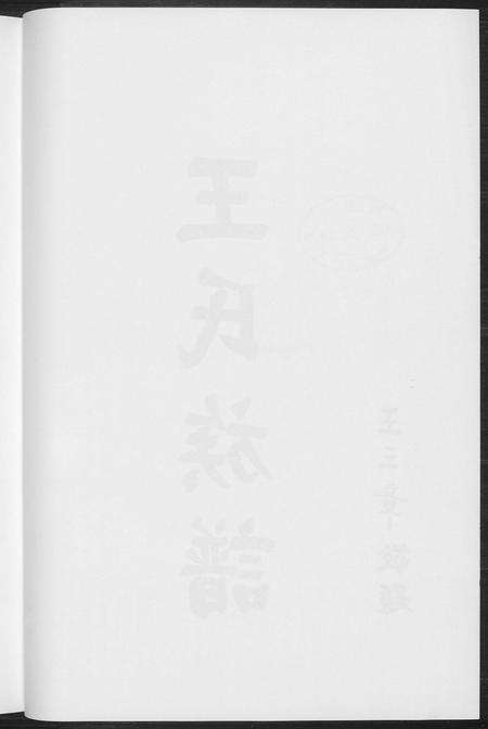 福建王氏族谱-温陵晋邑开闽王氏族谱.pdf电子版预览图5
