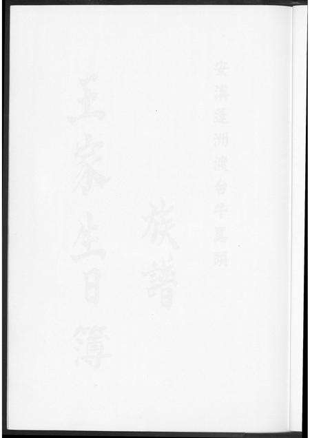 福建王氏族谱-[王氏]安溪蓬洲渡台牛骂头族谱. 王家生日簿.pdf电子版预览图5