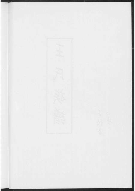 福建王氏族谱-王氏族谱.pdf电子版预览图5