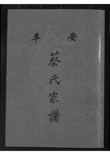 福建蔡氏-安平蔡氏家谱.pdf电子版缩略图