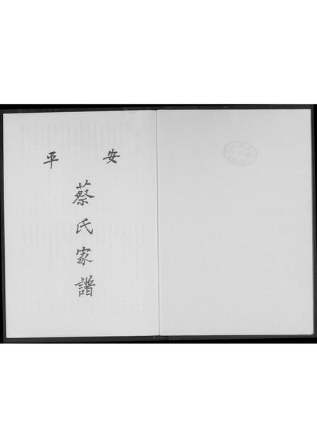 福建蔡氏-安平蔡氏家谱.pdf电子版预览图1