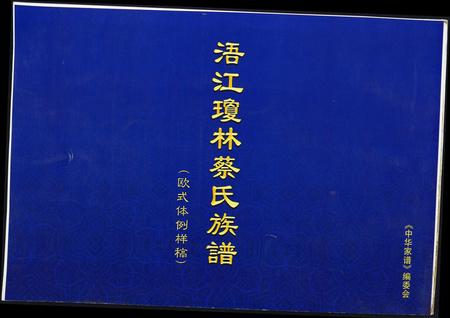 福建蔡氏-浯江琼林蔡氏族谱.pdf电子版缩略图