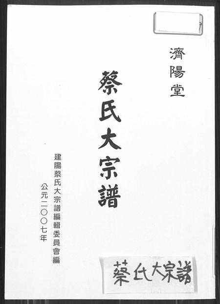 福建蔡氏-济阳堂蔡氏大宗谱.pdf电子版缩略图