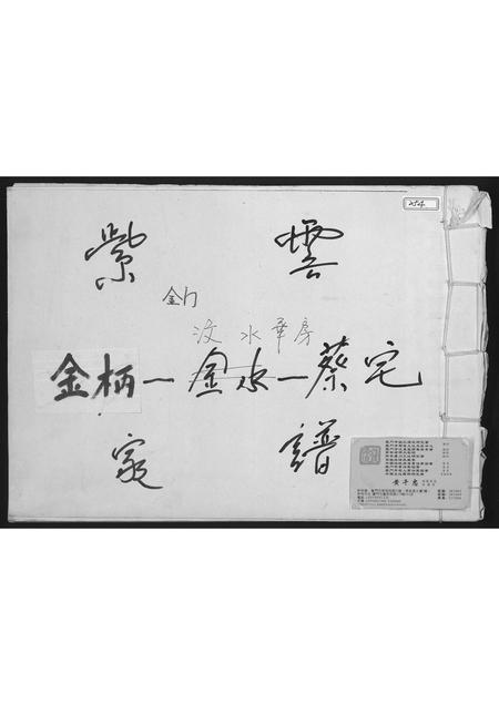 福建蔡氏-紫云金柄.汶水华房蔡氏家谱.pdf电子版缩略图