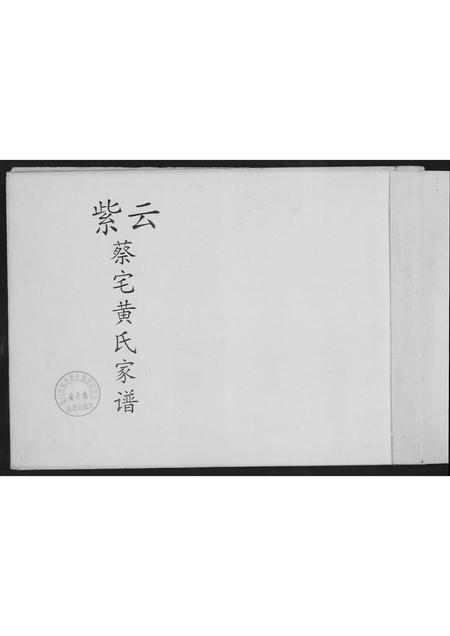 福建蔡氏-紫云金柄.汶水华房蔡氏家谱.pdf电子版预览图1