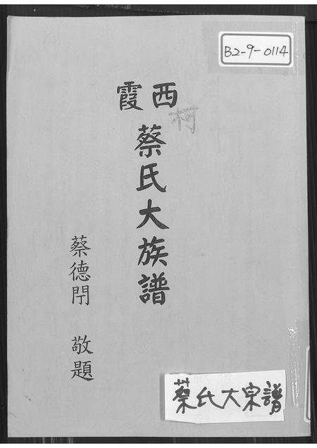 福建蔡氏-西霞蔡氏大族谱.pdf电子版缩略图