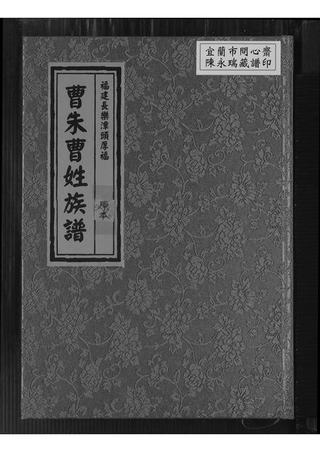 福建曹氏-曹朱曹姓族谱.pdf电子版缩略图