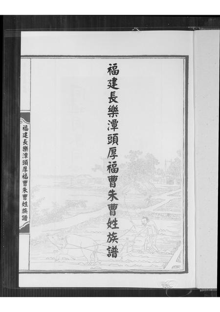 福建曹氏-曹朱曹姓族谱.pdf电子版预览图1